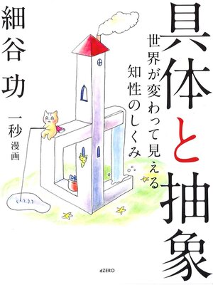 cover image of 具体と抽象